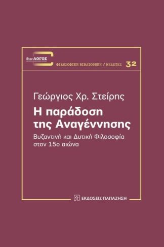 Η παράδοση της αναγέννησης
