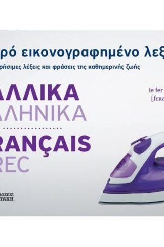 Μικρό εικονογραφημένο λεξικό- Γαλλικά-ελληνικά