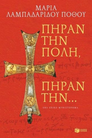 Πήραν την Πόλη