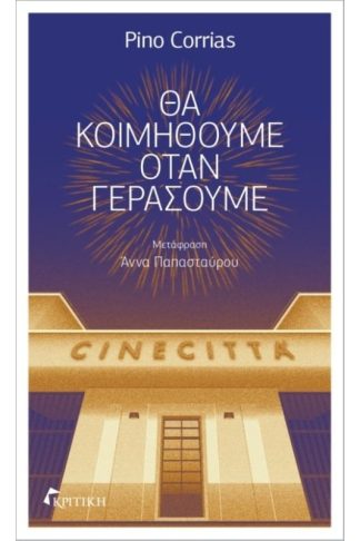 Θα κοιμηθούμε όταν γεράσουμε