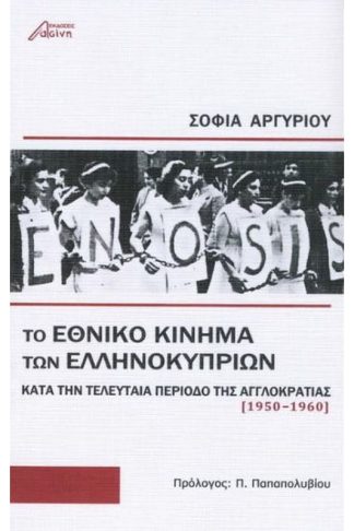 Το εθνικό κίνημα των Ελληνοκυπρίων