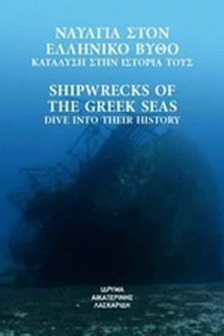 Ναυάγια στον ελληνικό βυθό- Κατάδυση στην ιστορία τους