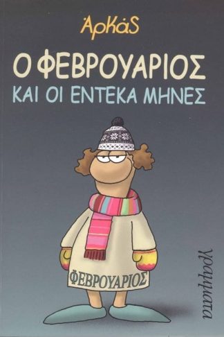 Ο Φεβρουάριος και οι έντεκα μήνες