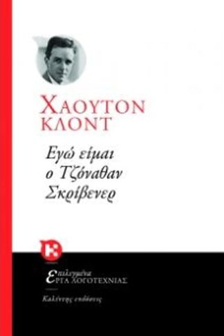 Εγώ είμαι ο Τζόναθαν Σκρίβενερ