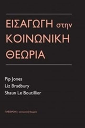 Εισαγωγή στην κοινωνική θεωρία