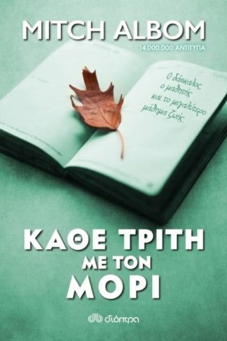 Κάθε Τρίτη με τον Μόρι