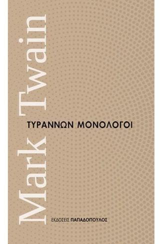 Τυράννων μονόλογοι