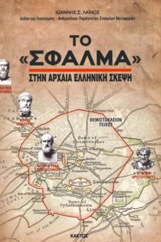Το Σφάλμα στην αρχαία ελληνική σκέψη