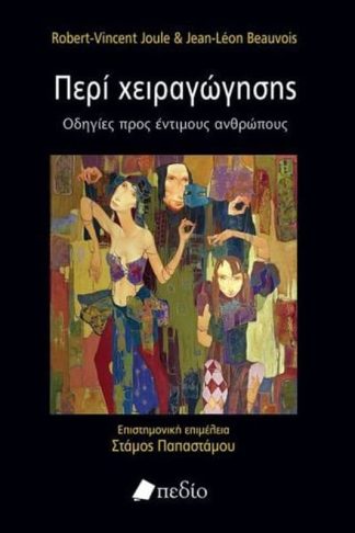 Περί Χειραγώγησης