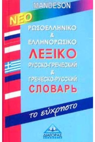 Νέο Ρωσοελληνικό Ελληνορωσικό λεξικό