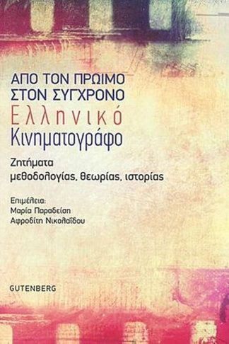 Από τον πρώιμο στον σύγχρονο ελληνικό κινηματογράφο