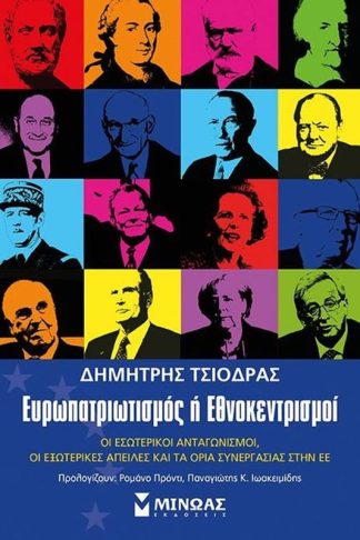 Ευρωπατριωτισμός ή Εθνοκεντρισμοί