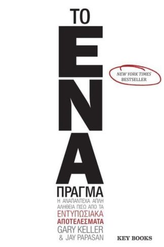 Το ΕΝΑ Πράγμα