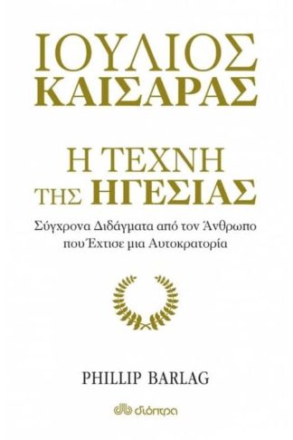 Ιούλιος Καίσαρας- Η τέχνη της ηγεσίας