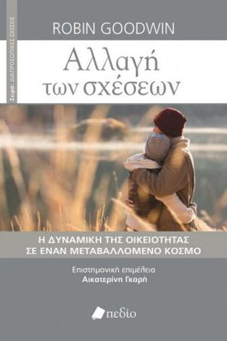 Αλλαγή των σχέσεων