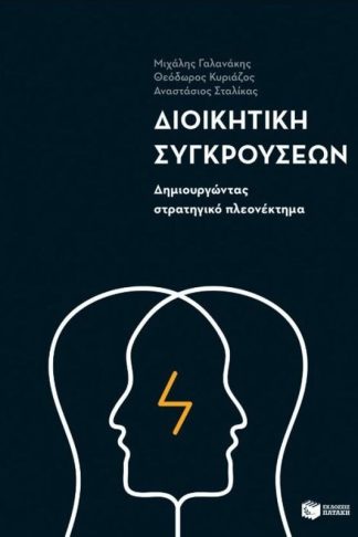 Διοικητική συγκρούσεων