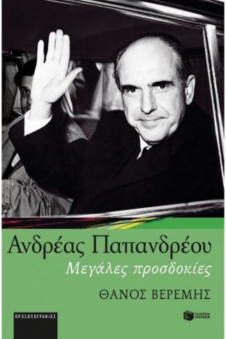 Ανδρέας Παπανδρέου- Μεγάλες Προσδοκίες