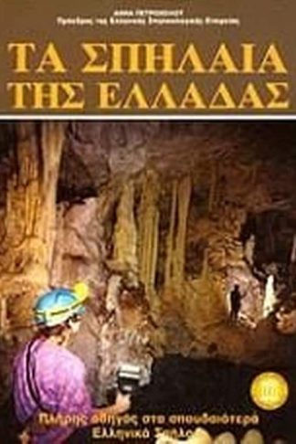 Σπήλαια της Ελλάδος