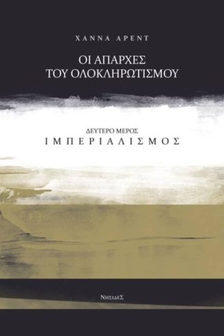 Οι απαρχές του ολοκληρωτισμού: Ιμπεριαλισμός