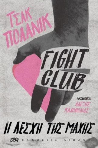 Fight Club - Η Λέσχη της Μάχης