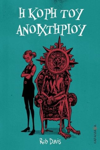 Η κόρη του ανοιχτηριού