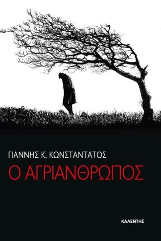 Ο Αγριάνθρωπος