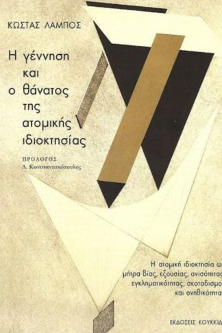 Η γέννηση και ο θάνατος της ατομικής ιδιοκτησίας