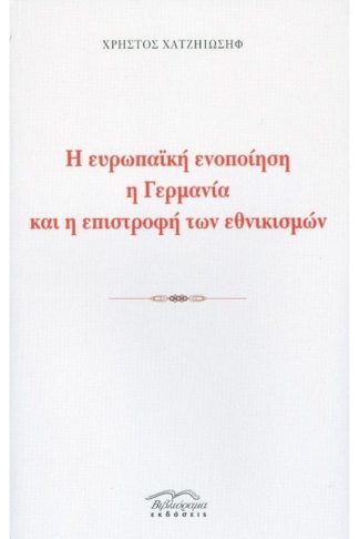Η ευρωπαϊκή ενοποίηση