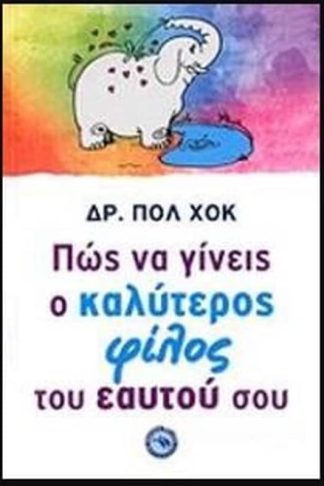 Πώς να γίνεις καλύτερος φίλος του εαυτού σου