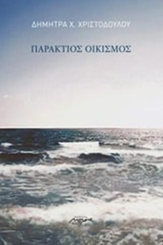 Παράκτιος οικισμός