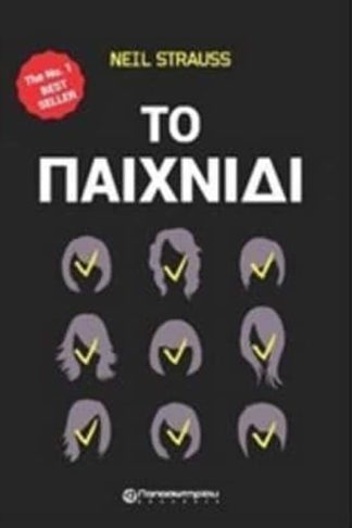 Το παιχνίδι