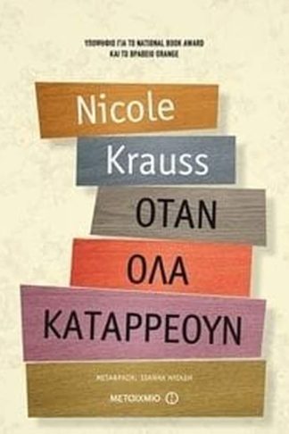 Όταν όλα καταρρέουν