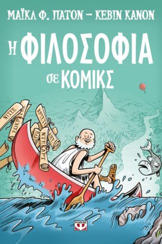 Η φιλοσοφία σε κόμικς