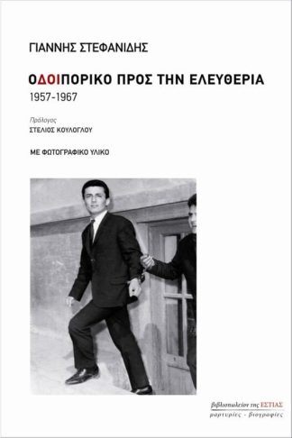 Οδοιπορικό προς την ελευθερία