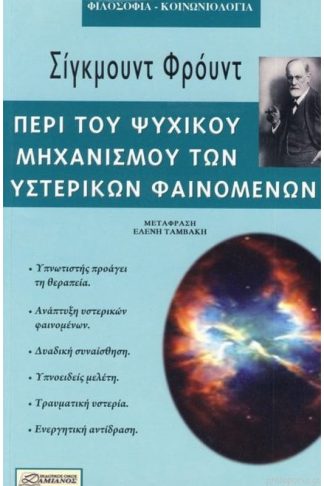 Περί του ψυχικού μηχανισμού των υστερικών φαινομένων