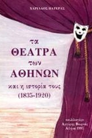 Τα θέατρα των Αθηνών και η ιστορία τους (1835-1920)