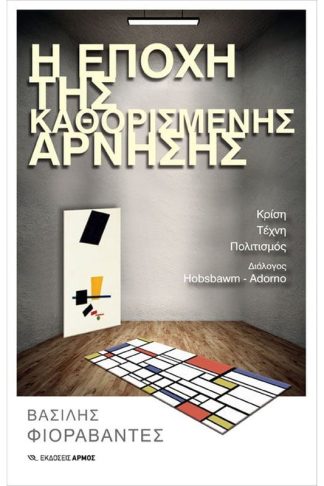 Η εποχή της καθορισμένης άρνησης