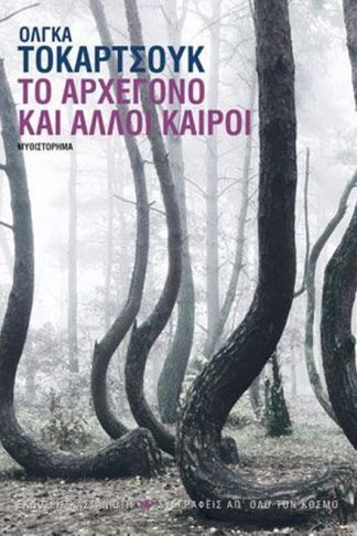 Το Αρχέγονο και άλλοι καιροί