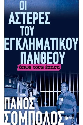 Οι αστέρες του εγκληματικού πανθέου