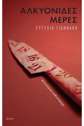 Αλκυονίδες μέρες