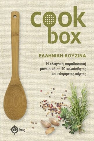 Cook box - Ελληνική κουζίνα