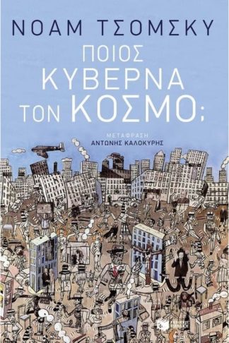 Ποιος κυβερνά τον κόσμο