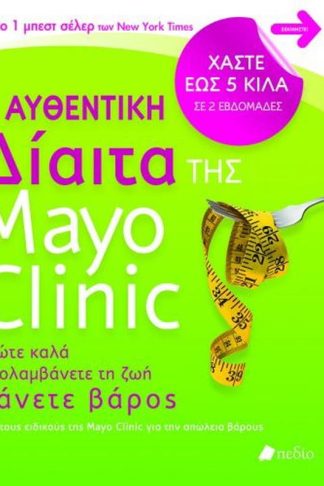 Η αυθεντική δίαιτα της Mayo Clinic
