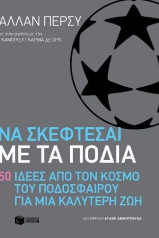 Να σκέφτεσαι με τα πόδια