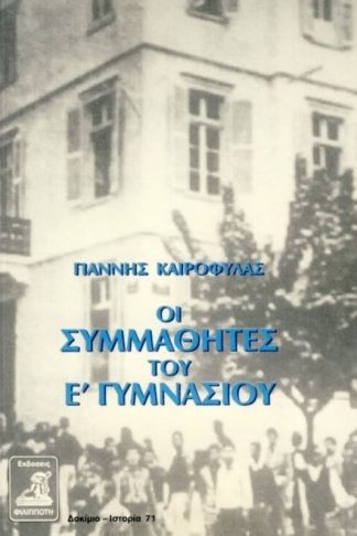 Οι συμμαθητές της Ε Γυμνασίου