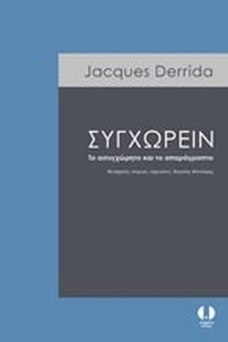 Συγχωρείν