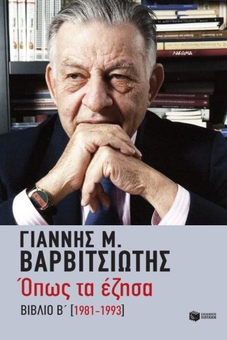 Όπως τα έζησα