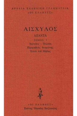 Άπαντα 1 - Αισχύλος