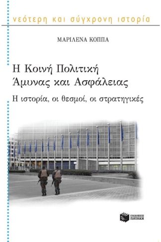 Η Κοινή Πολιτική Άμυνας και Ασφάλειας