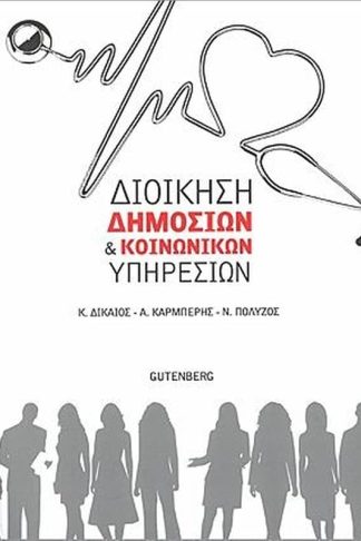 Διοίκηση δημόσιων και κοινωνικών υπηρεσιών